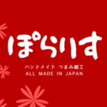 つまみ細工ぽらりす のグループロゴ